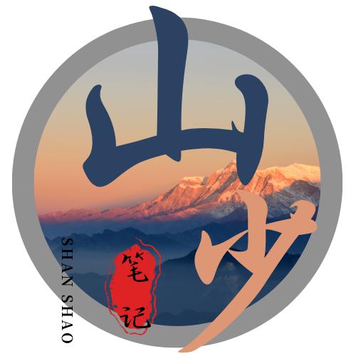 山少生活笔记