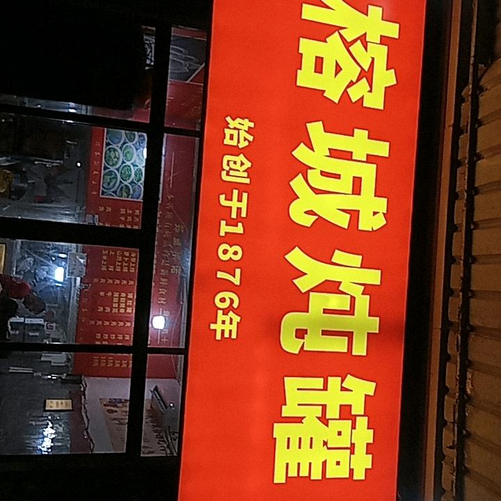 榕城炖罐