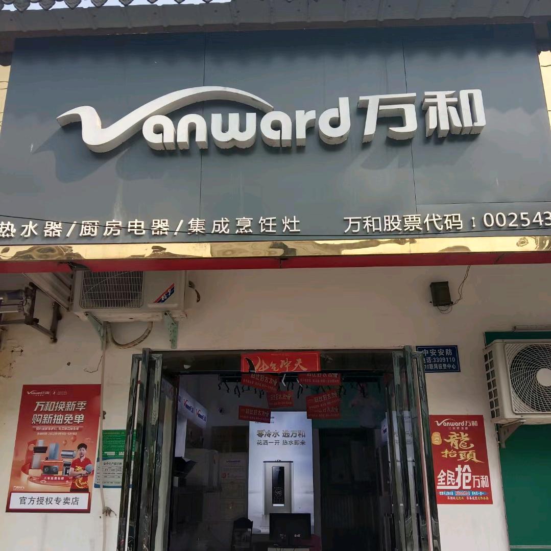 万和电气(中华路橡林)