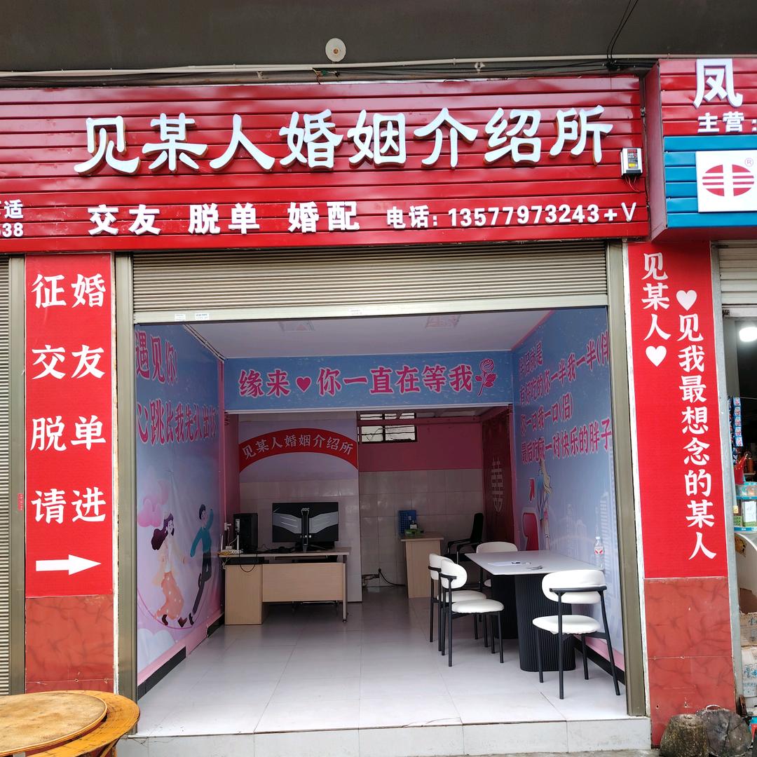见某人婚姻介绍所