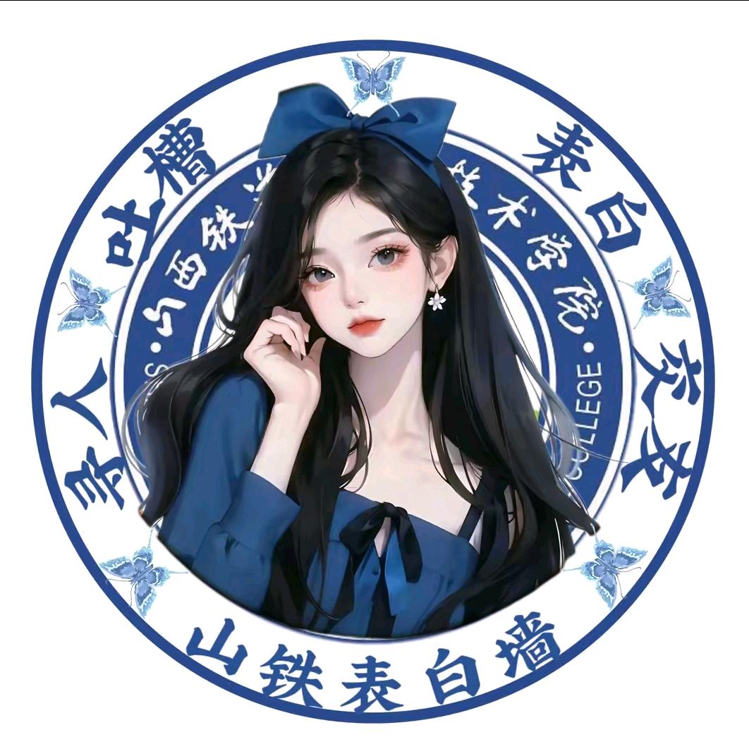 山西铁道表白墙(直播号)