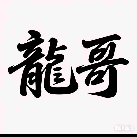 龍哥
