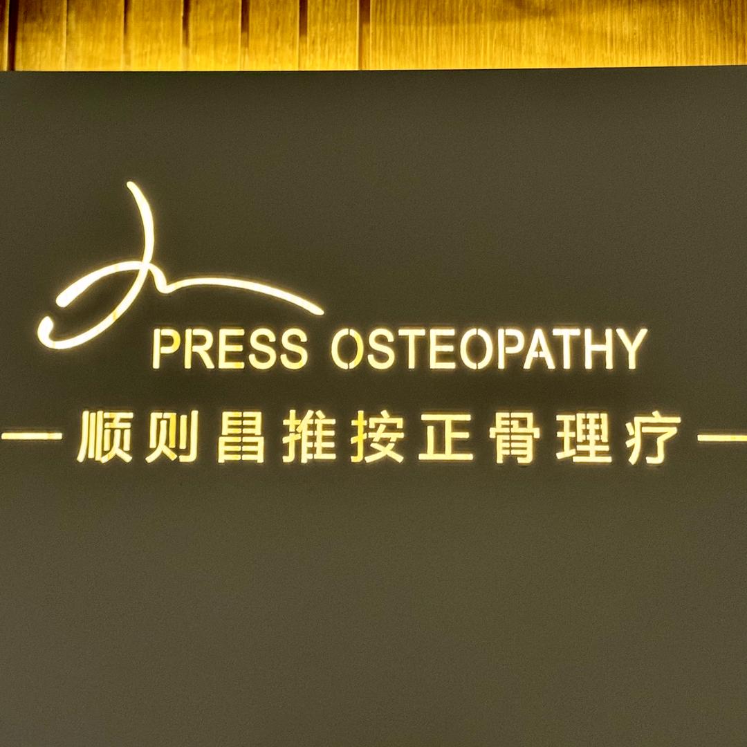 顺则昌推按正骨理疗