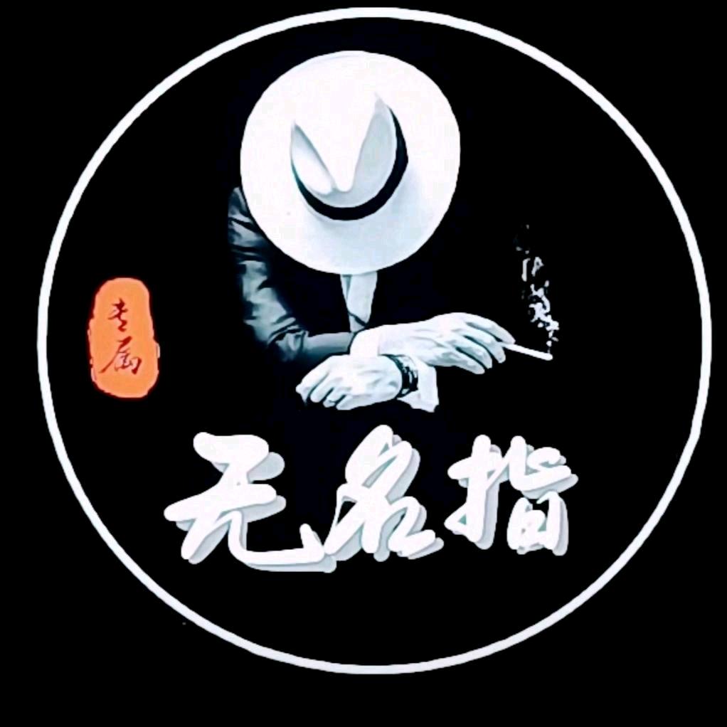 无名指