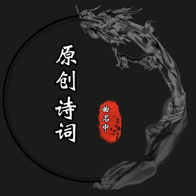 曲名中(原创诗词)
