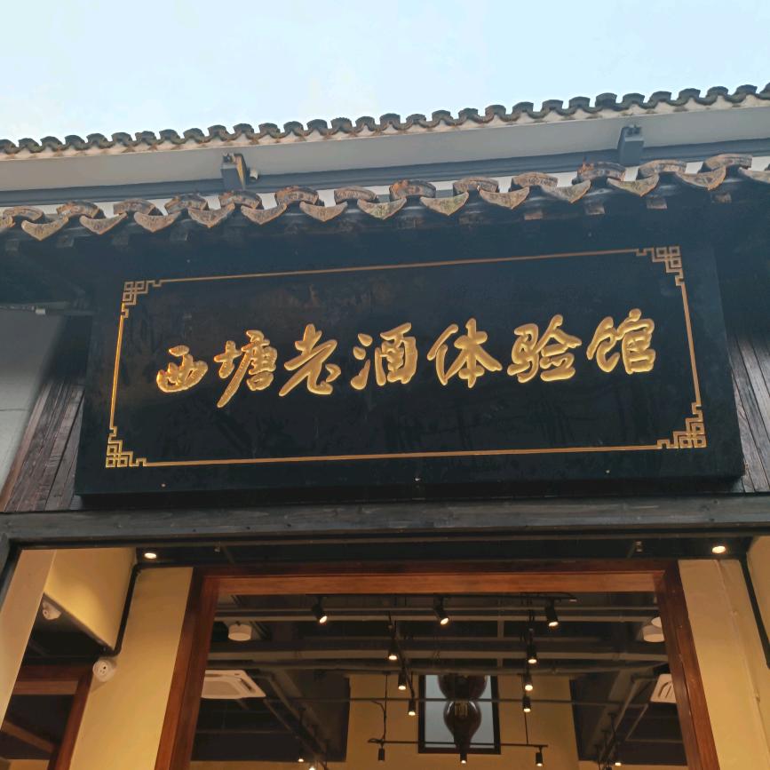 西塘老酒体验馆