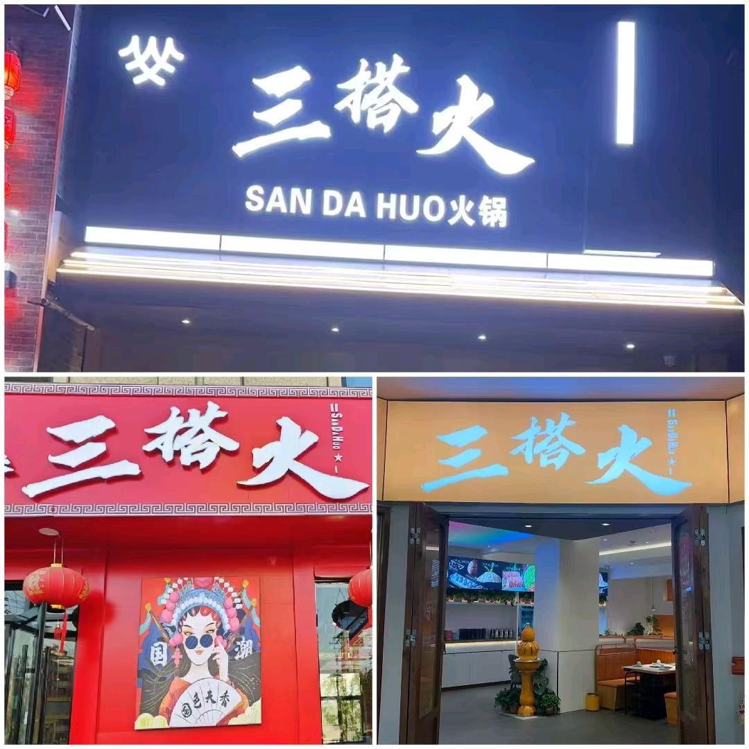 三搭火，建哥