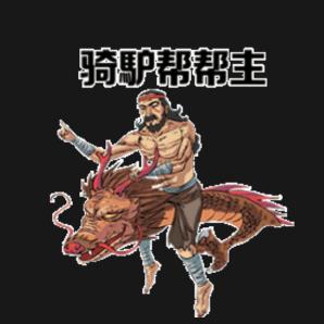 骑驴玩漂移