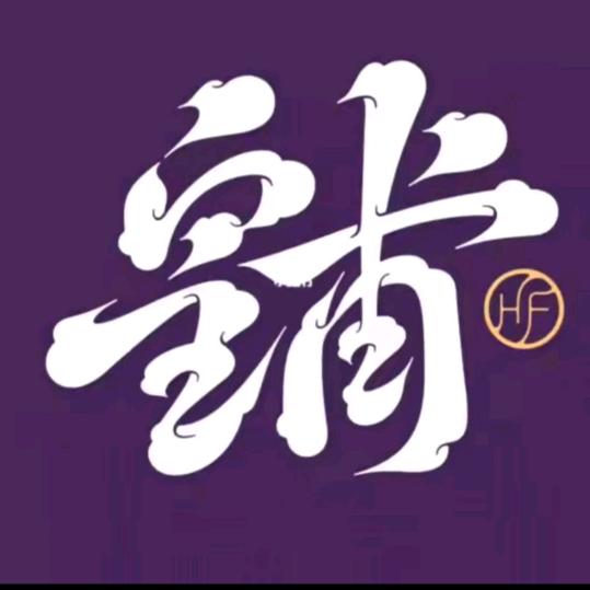 皇甫