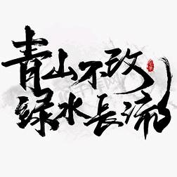 青山不改绿水长流