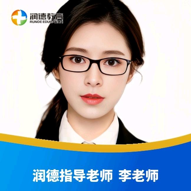 润德教育李老师