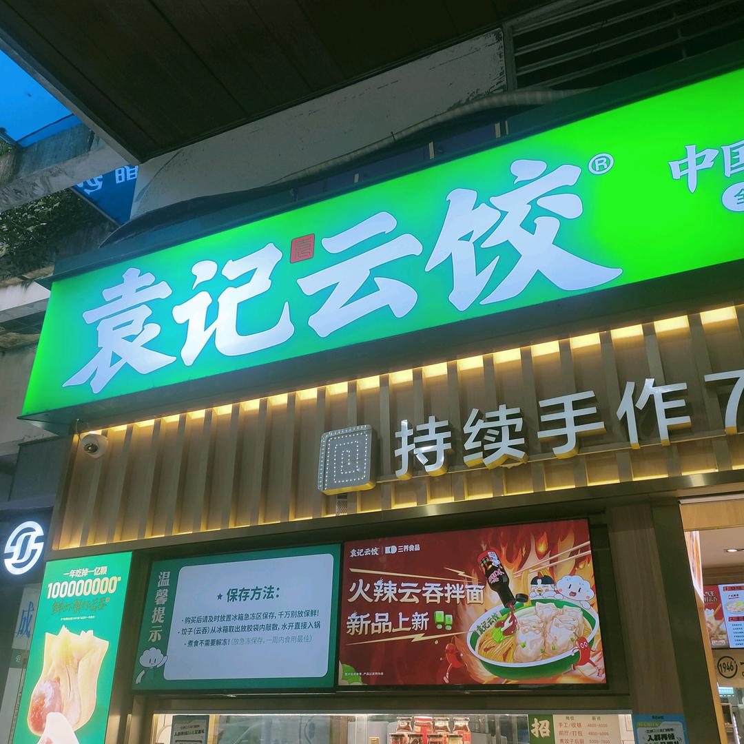 袁记云饺团购福利直播
