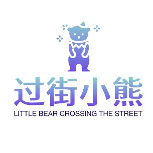 过街小熊