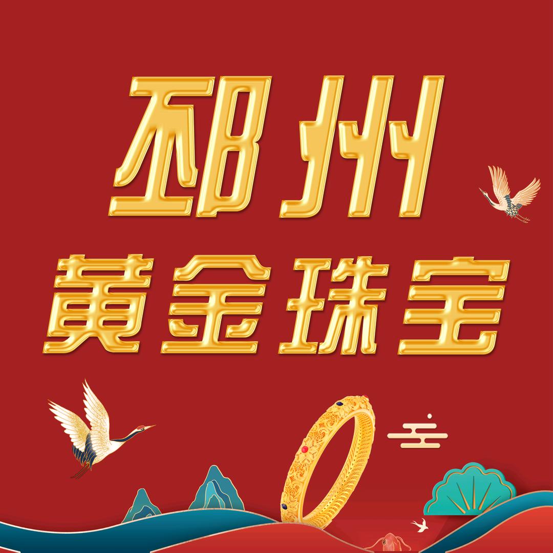 邳州黄金珠宝