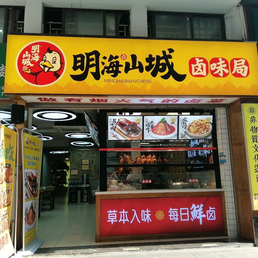 谭门卤味
