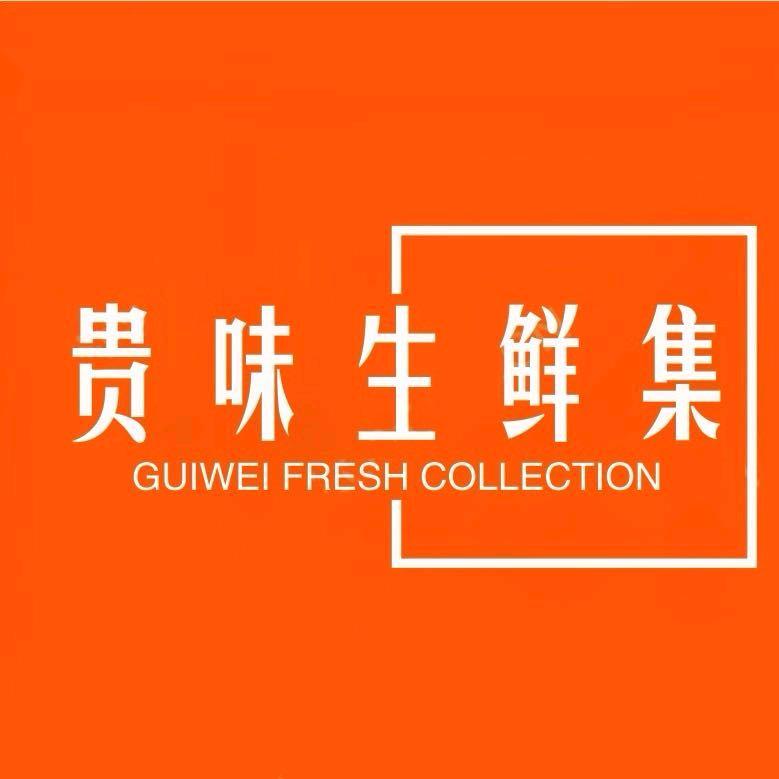 贵味生鲜集