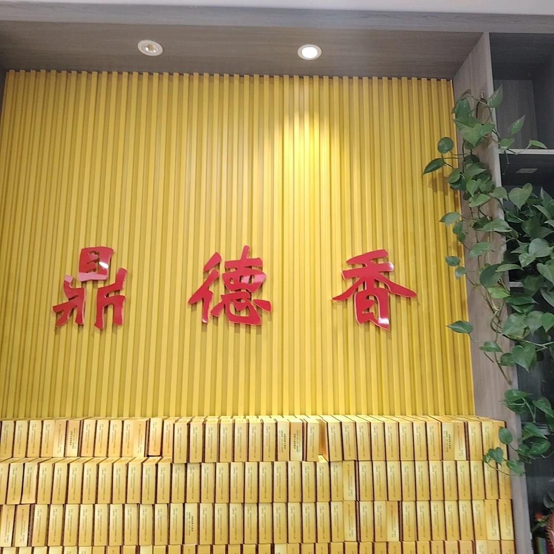 鼎德香自助小火锅（礼县店）