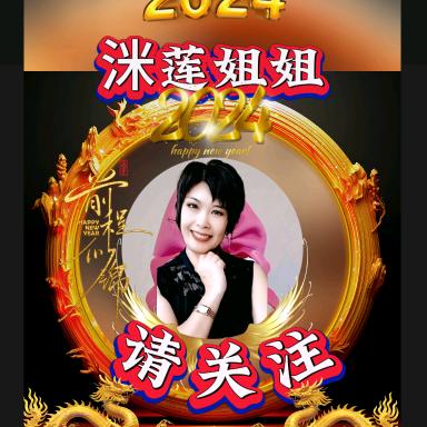 洣莲姐姐(拒私聊)