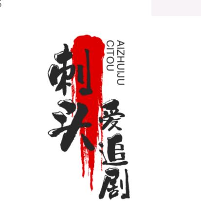 爽剧平头哥