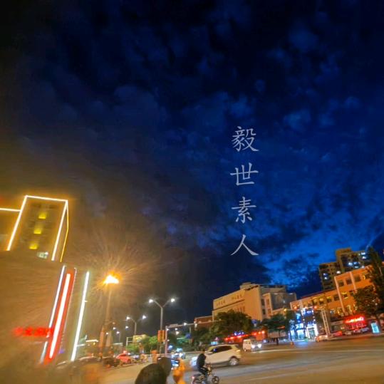 毅世素人
