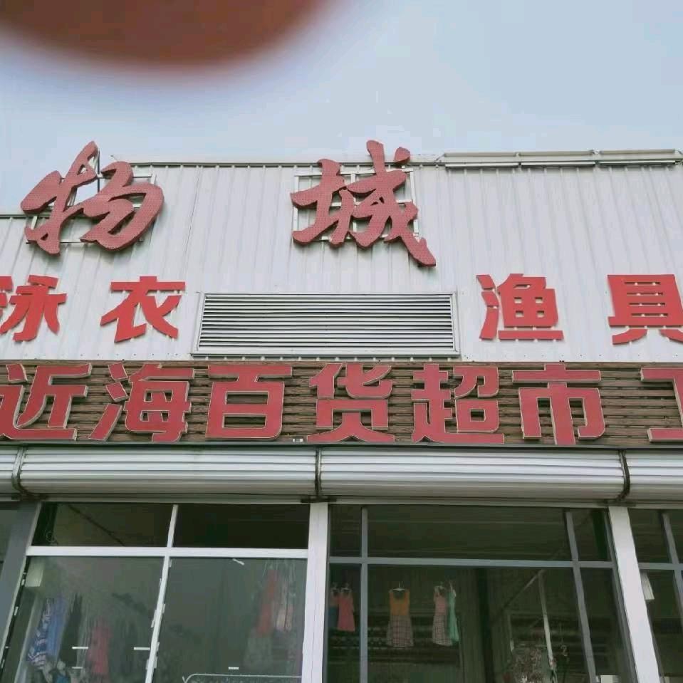 任家台村近海超市渔具店