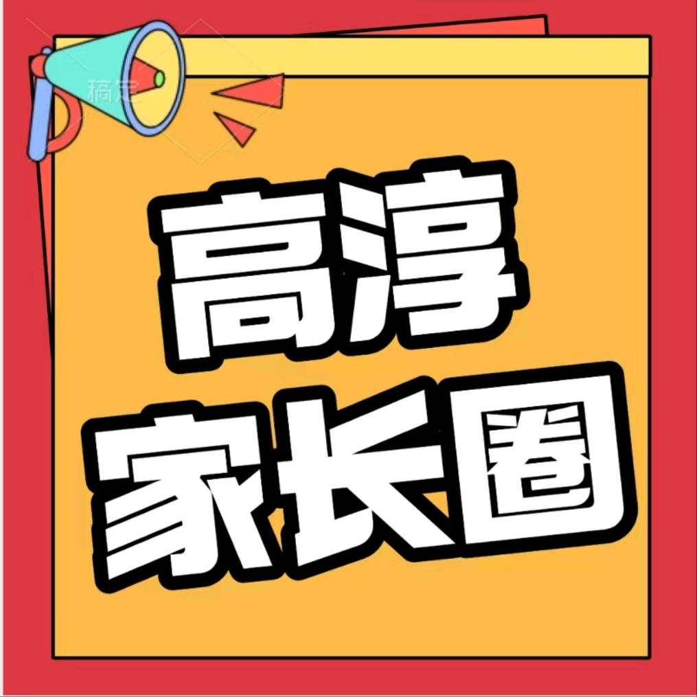 高淳家长圈