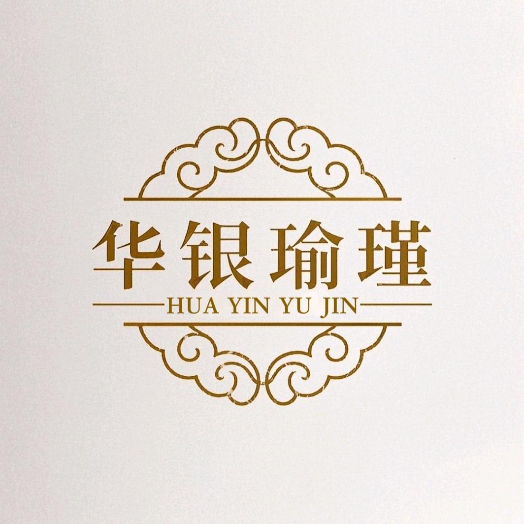 华银瑜瑾