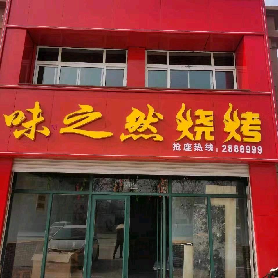 临清味之然烧烤店