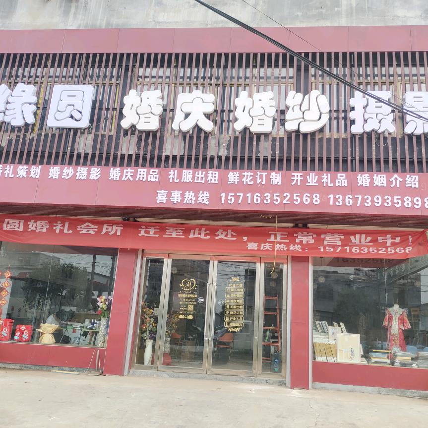 徐镇缘圆婚庆婚纱摄影