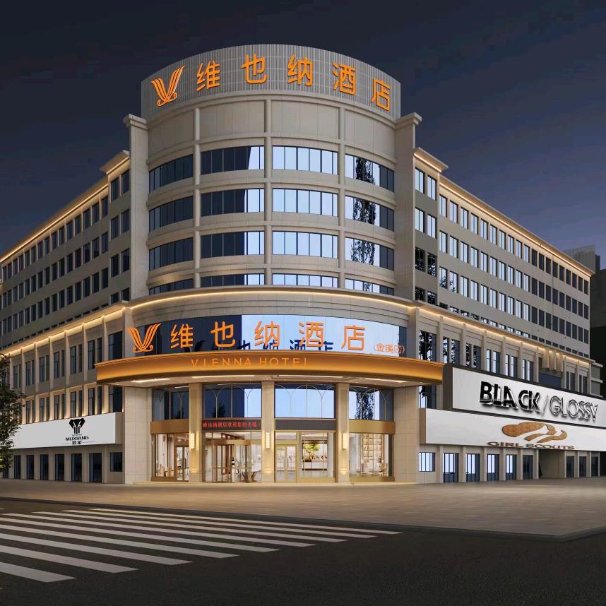 维也纳酒店（抚州金溪象山南路店）
