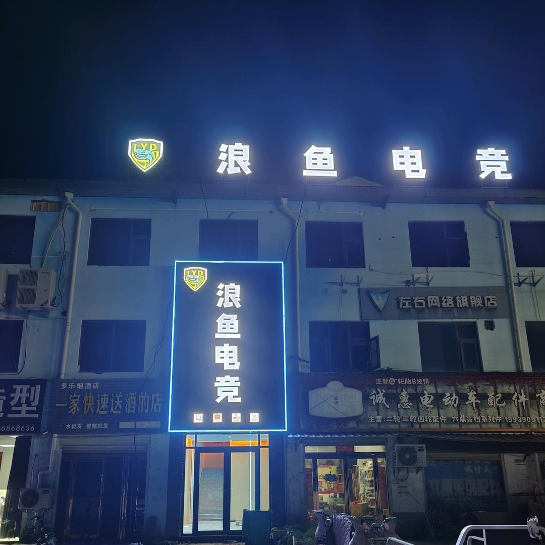 夏邑浪鱼电竞官方号