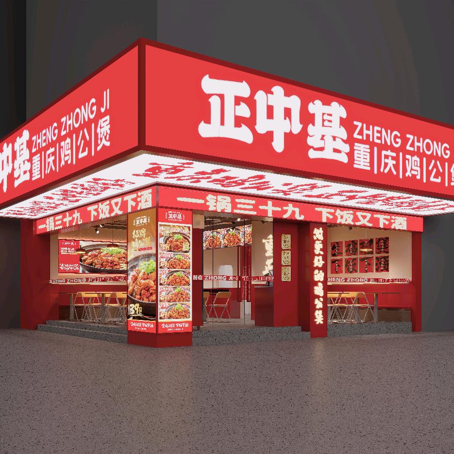 正中基重庆鸡公煲