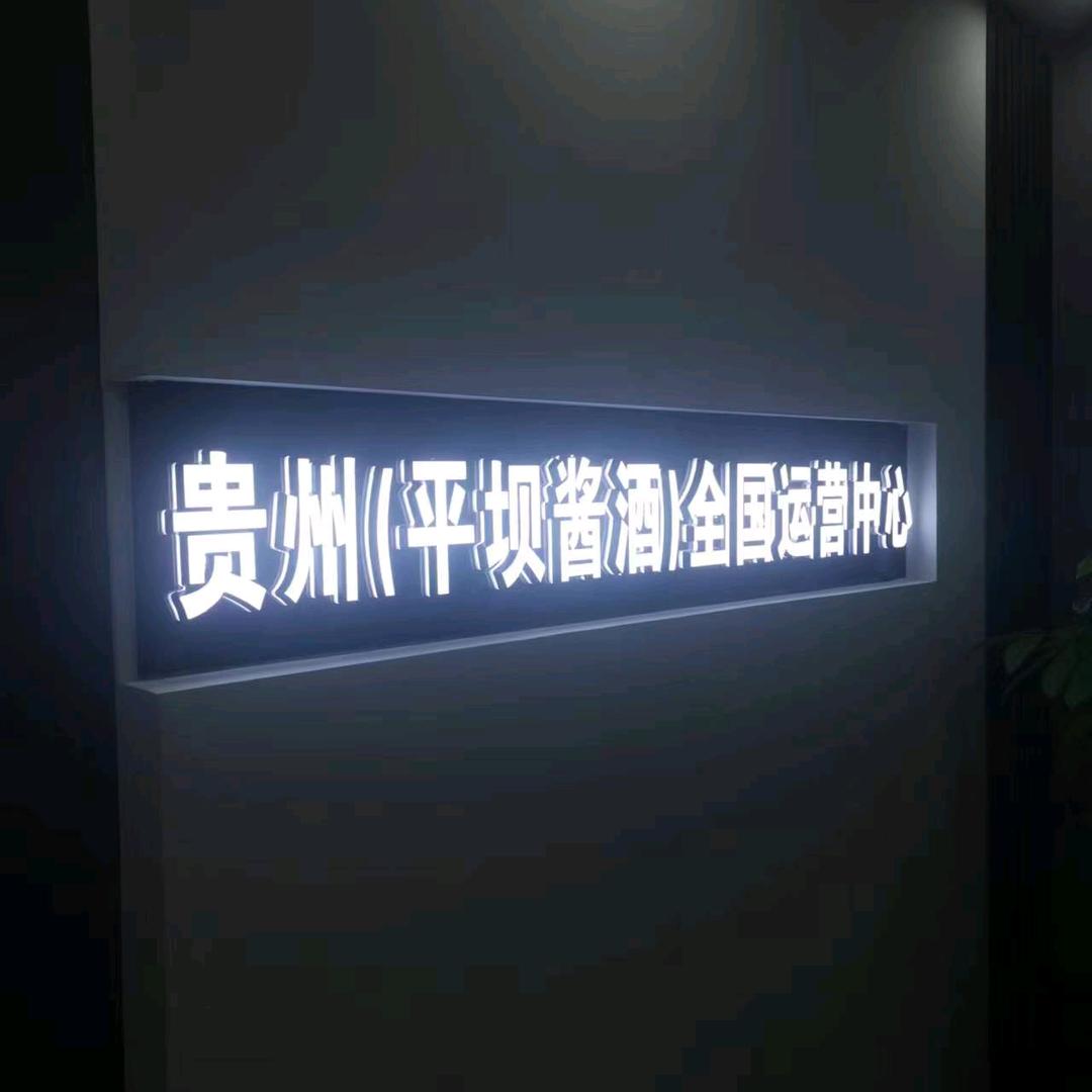 平坝PINGBA财福通酒类专卖店