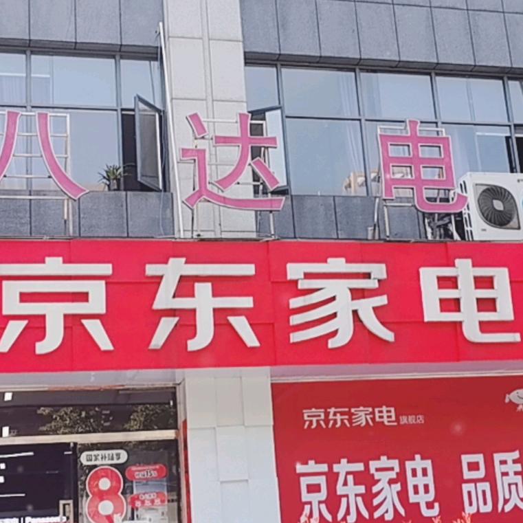 湘乡八达电器丁姐姐