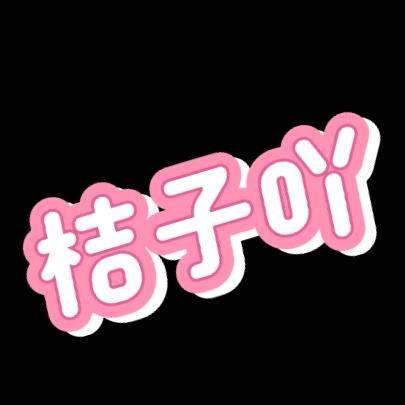 桔子吖