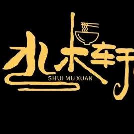 水木轩
