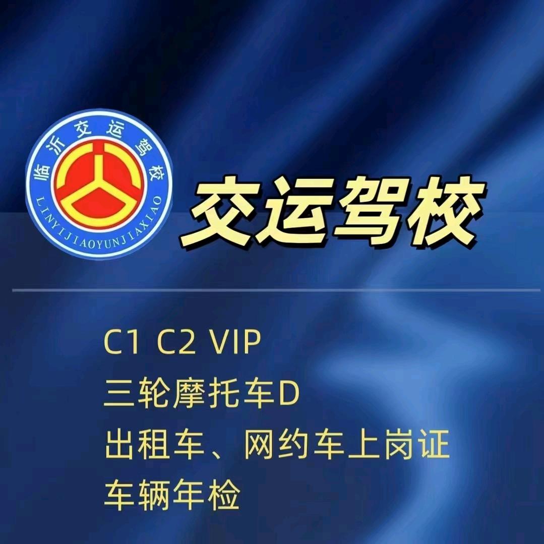 恒泰交运驾校