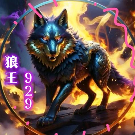 狼王07⁹²⁹