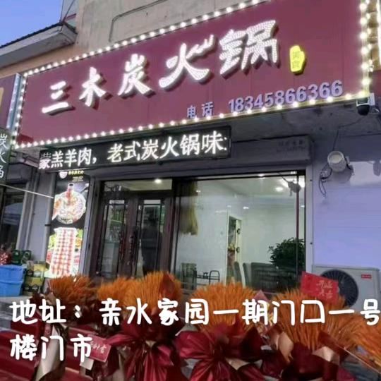 伊春亲水家园三木炭火锅店