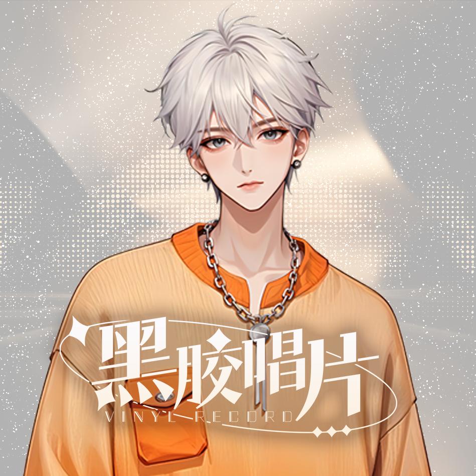 𝑯.白伦⚙️