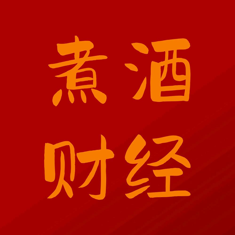煮酒财经