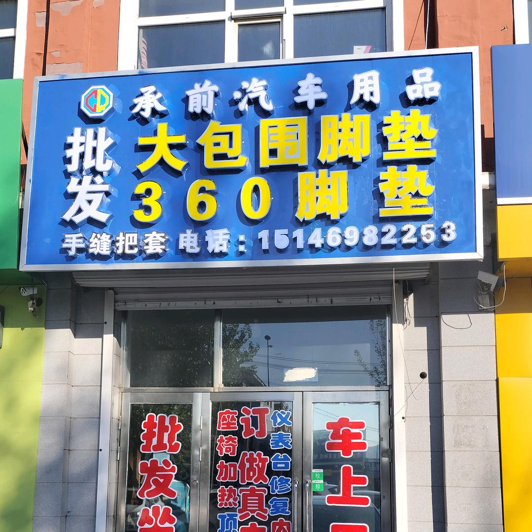 集贤县承前汽车用品