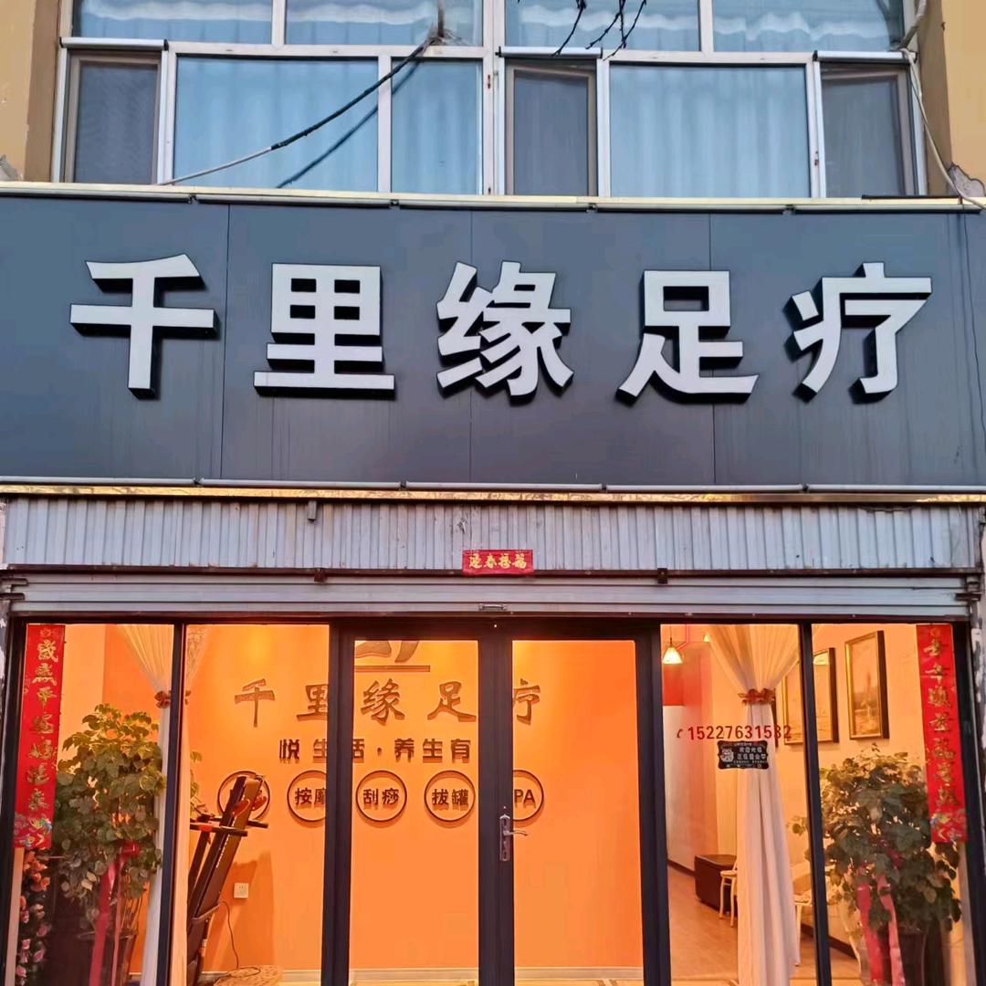 南和县千里缘足疗店