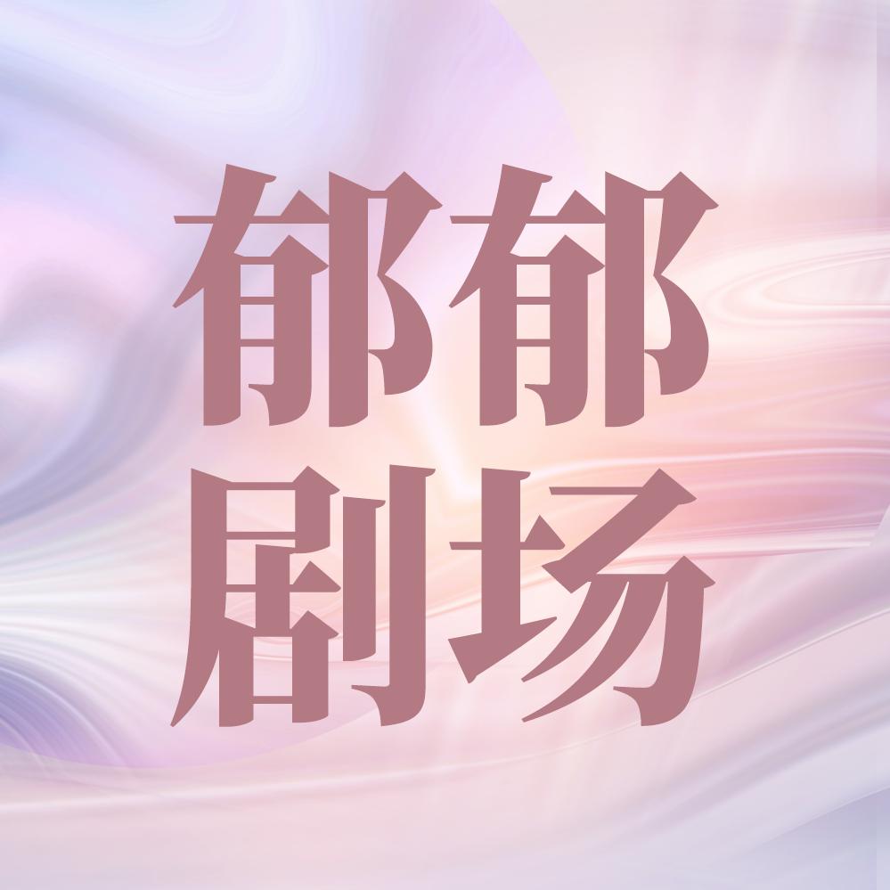 郁郁剧场