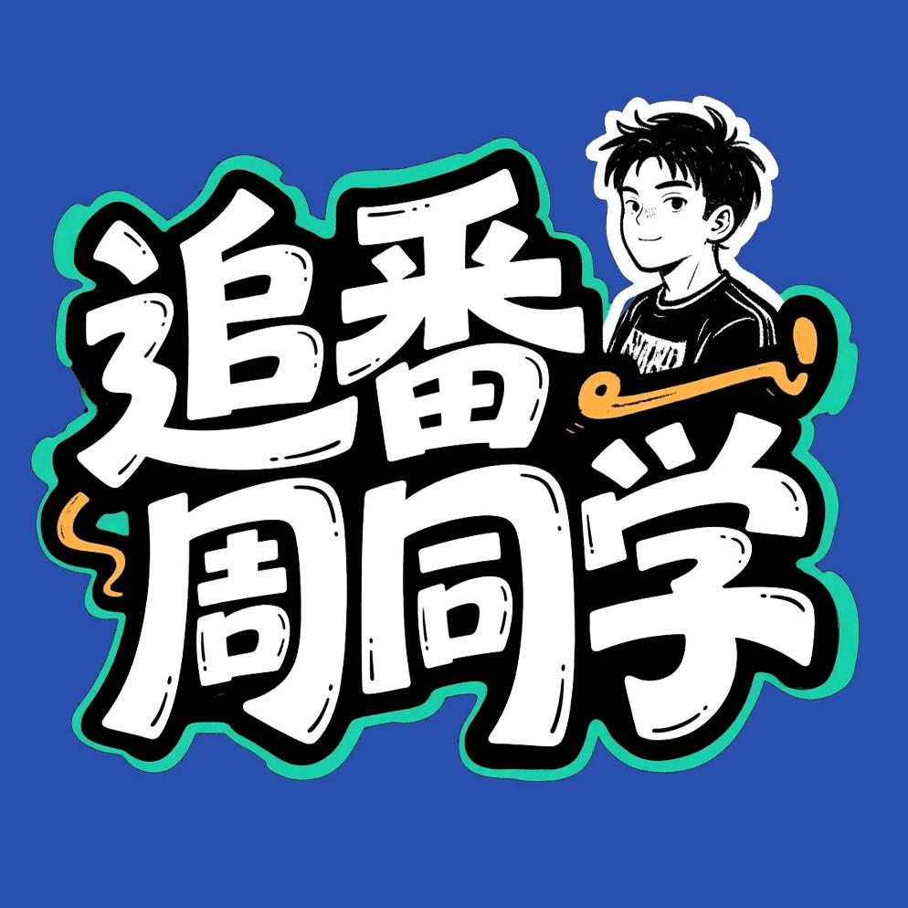 追番周同学