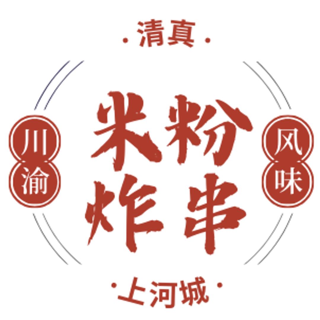 清真米粉炸串