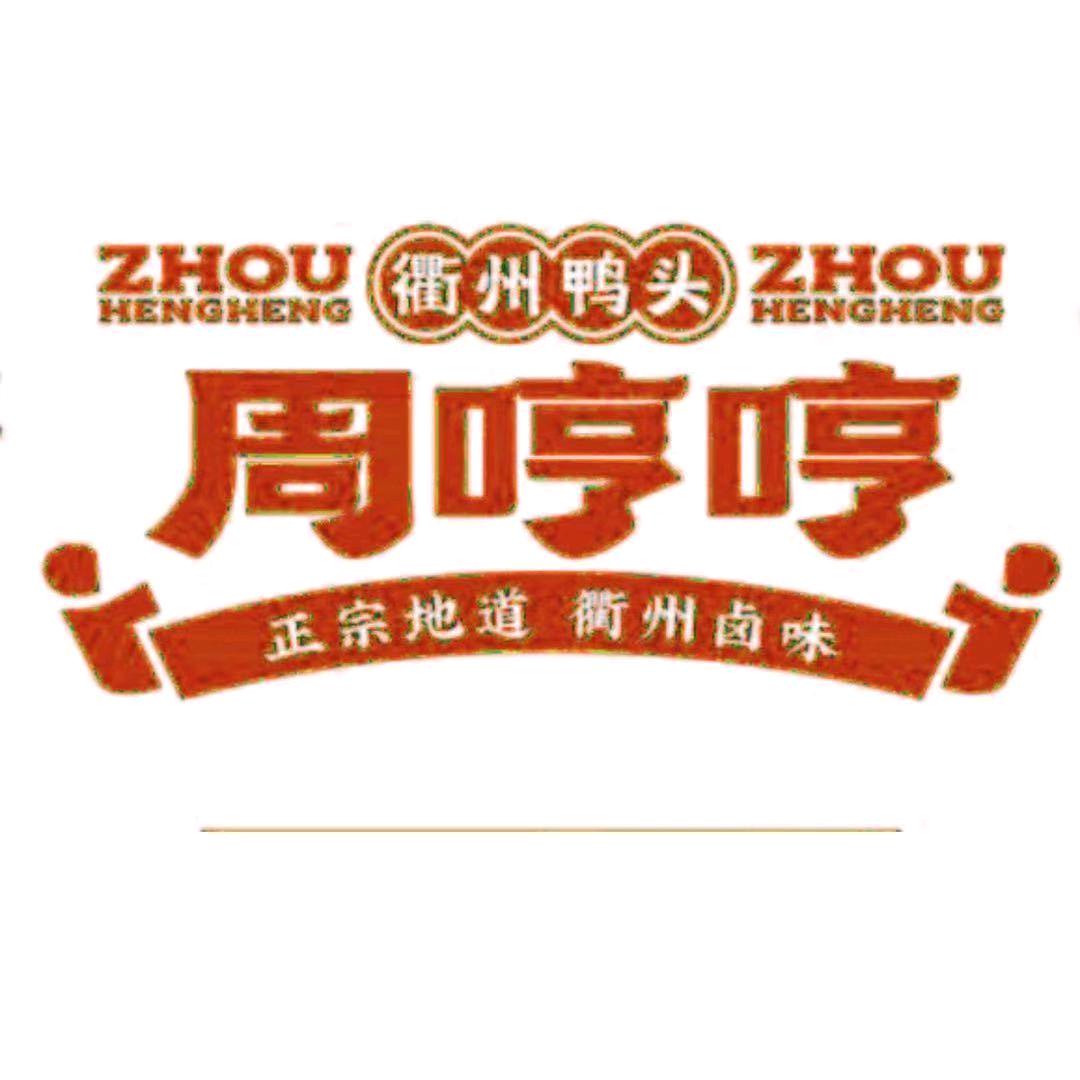 周哼哼卤味