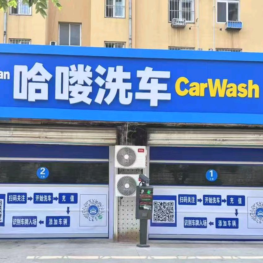 文登哈喽洗车24h自助