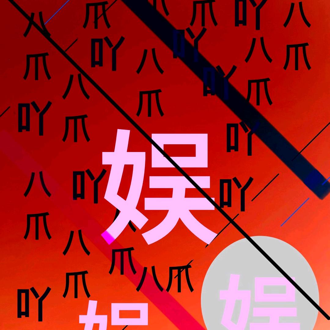 严虎老师
