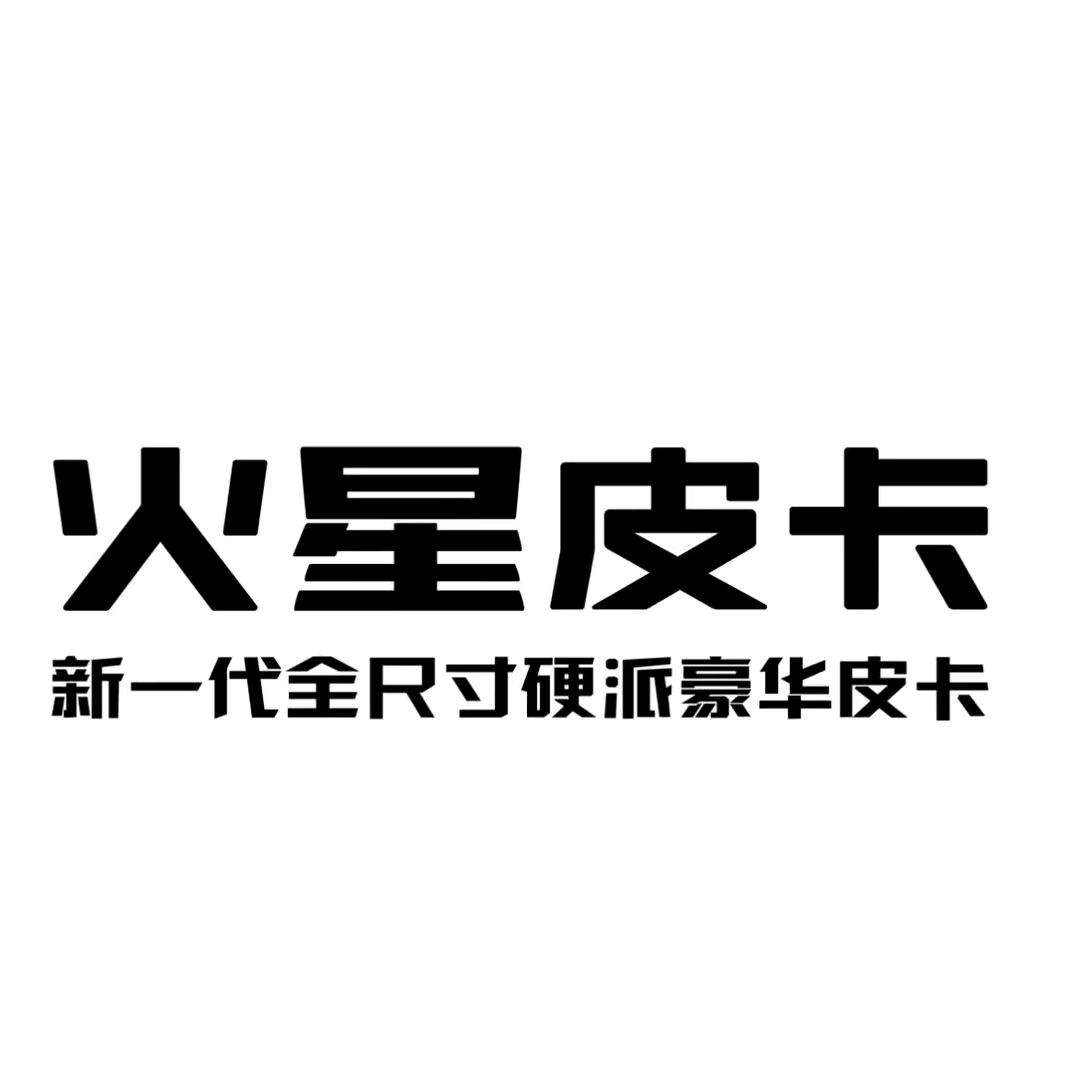 火星皮卡-南昌赣丰汽车